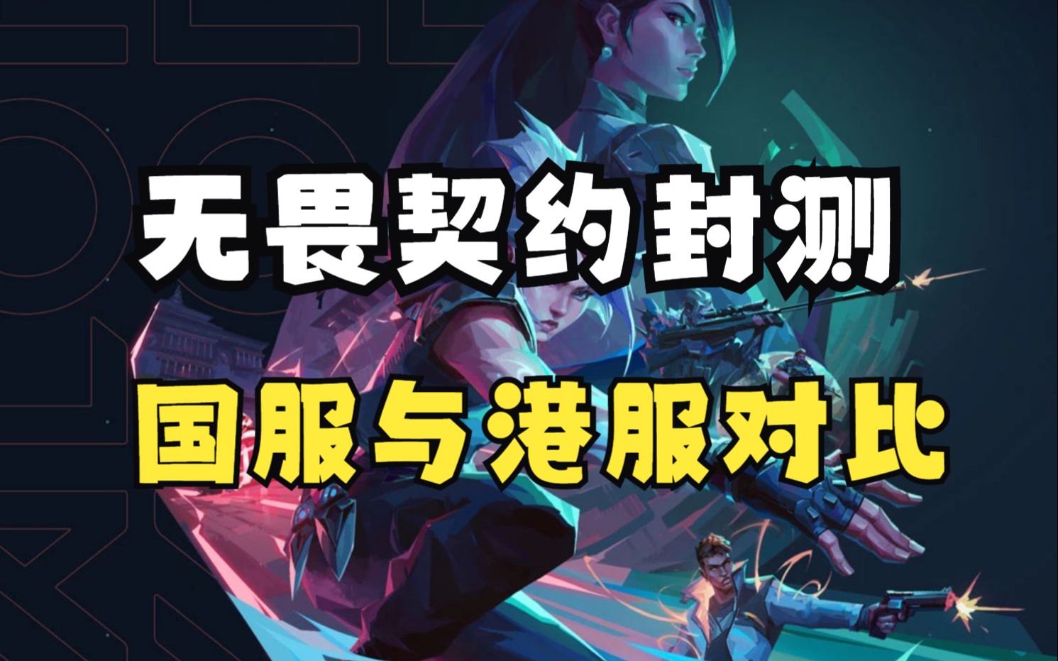 无畏契约外挂