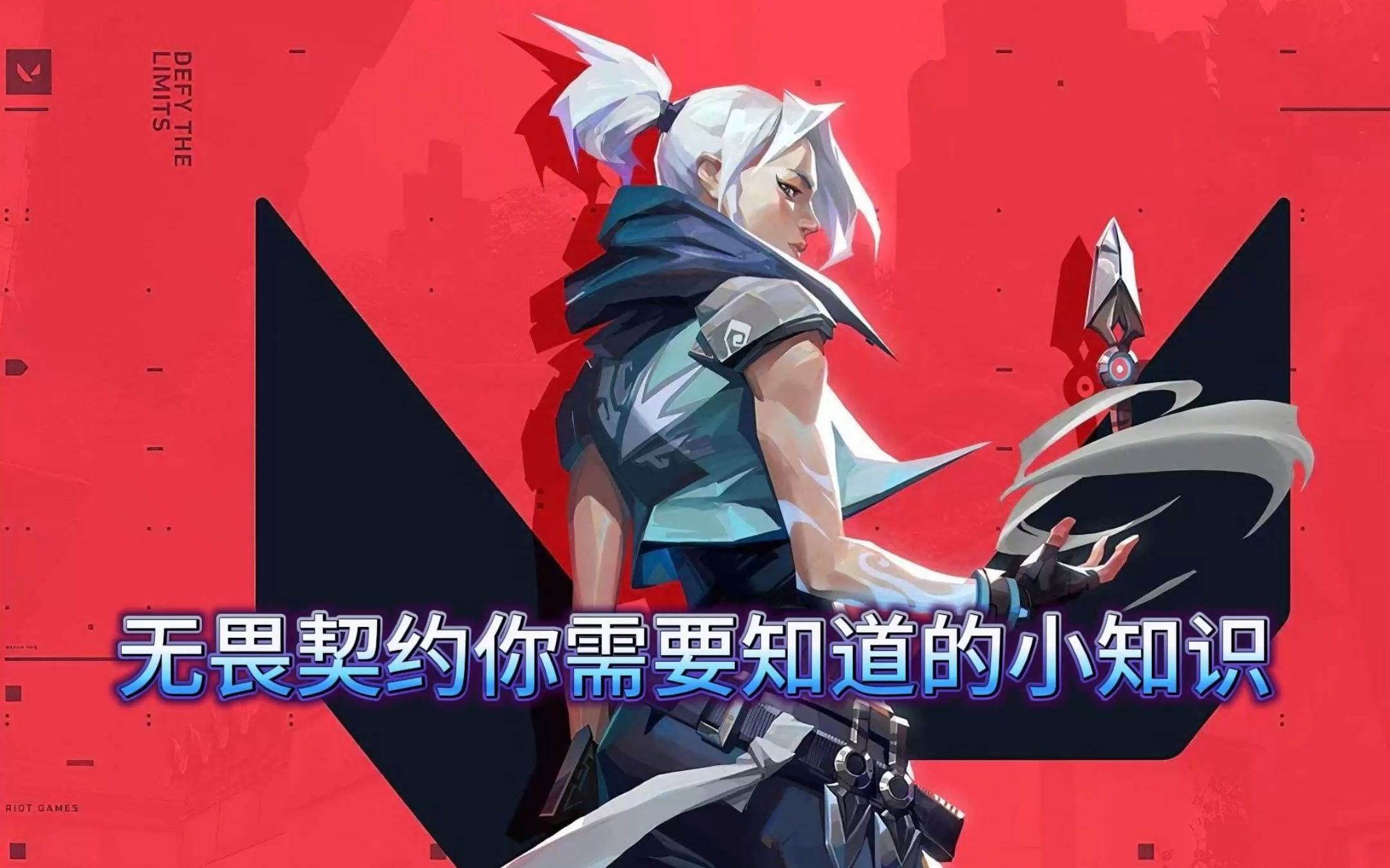 无畏契约辅助