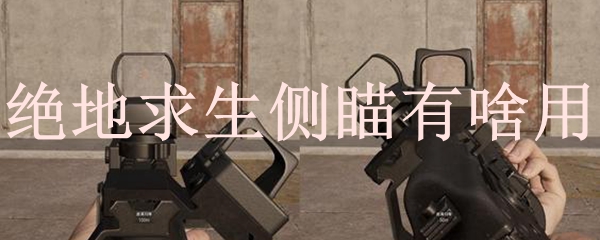 绝地求生自瞄