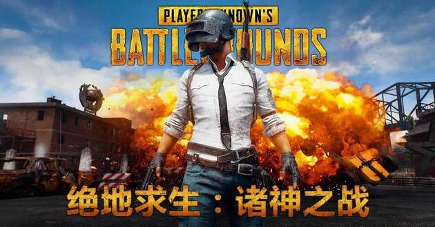 绝地求生外挂