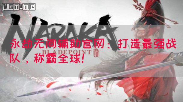 永劫无间辅助怎么购买