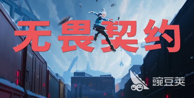 无畏契约