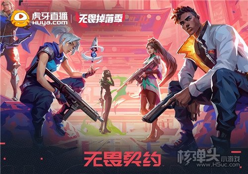 无畏契约