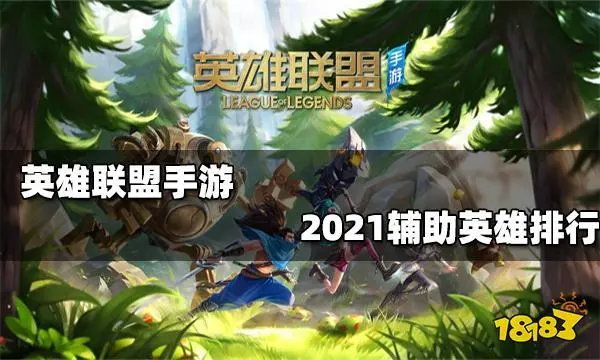 英雄联盟辅助