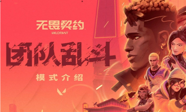 无畏契约科技