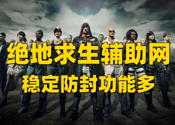 绝地求生辅助卡盟