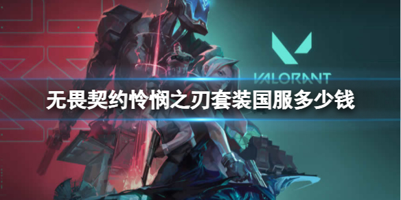 《无畏契约卡盟》怜悯之刃国服定价(图1)