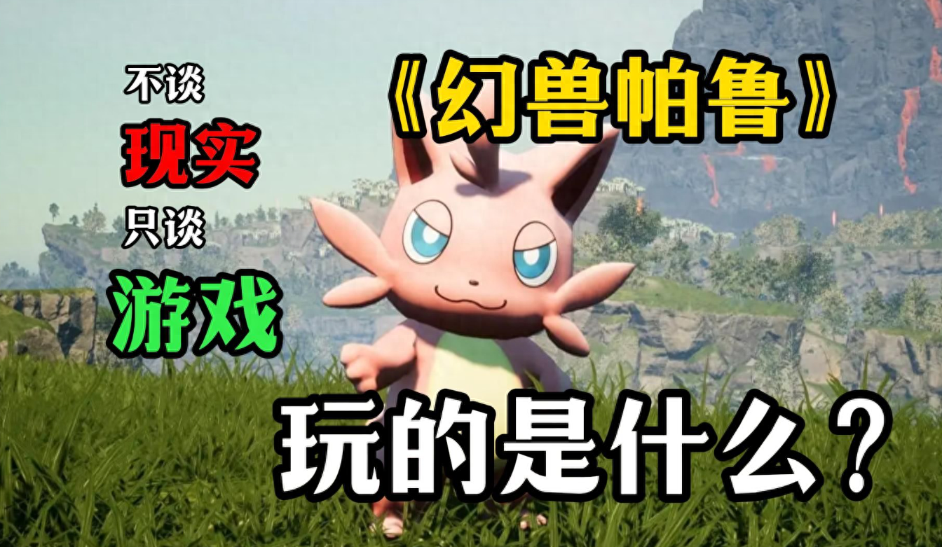 《幻兽帕鲁卡盟辅助》新版本更新引发玩家争议,官方承诺回滚改动(图1) 《幻兽帕鲁卡盟辅助》新版本更新引发玩家争议,官方承诺回滚改动(图1)