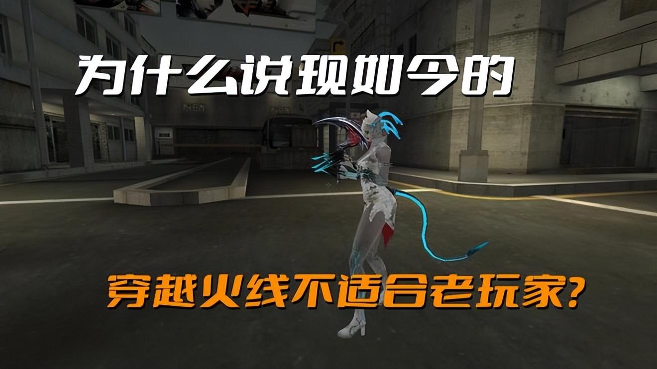 穿越火线卡盟：为什么说现在的穿越火线不适合老玩家？因为游戏越来越快餐化了(图1)