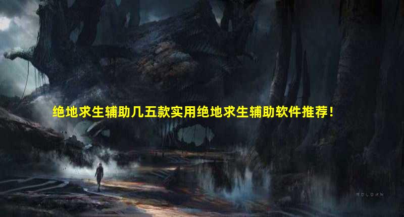 绝地求生辅助卡盟哪一个好
