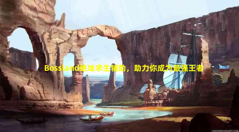 绝地求生辅助用处