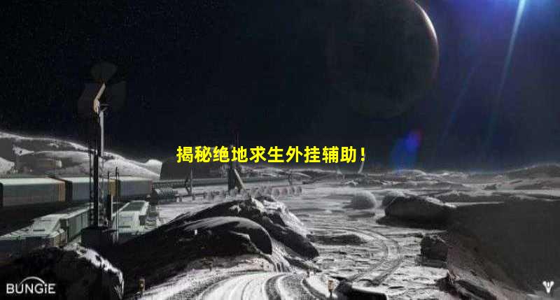 绝地求生辅助技巧
