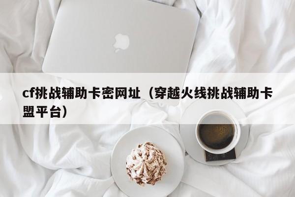 穿越火线卡盟是什么
