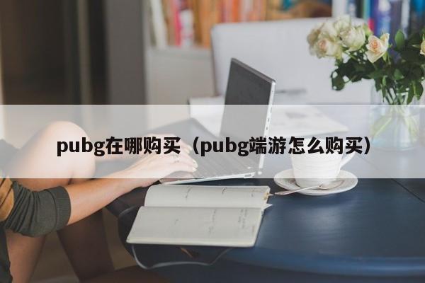 绝地求生黑号怎么买