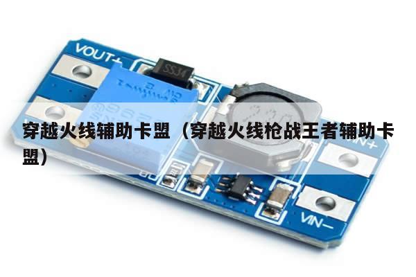 穿越火线卡盟是什么