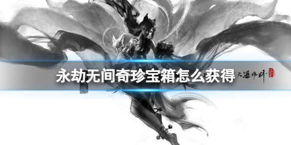 《永劫无间卡盟》奇珍宝箱获得方法(图1)