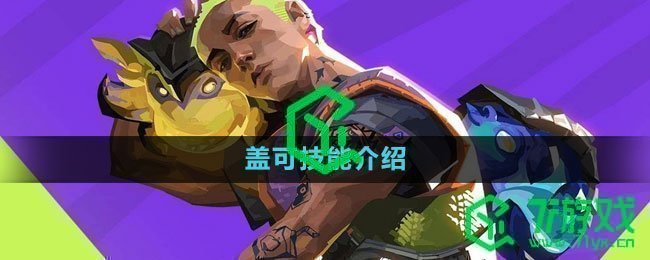 无畏契约辅助怎么用