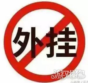 英雄联盟外挂