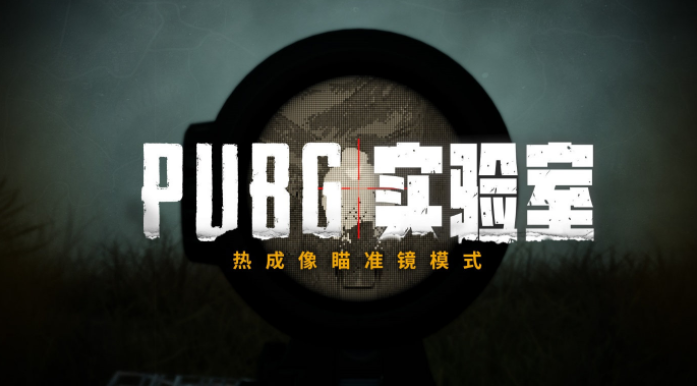 绝地求生透视