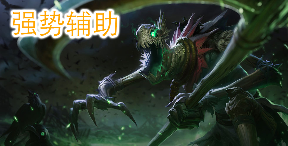 英雄联盟辅助