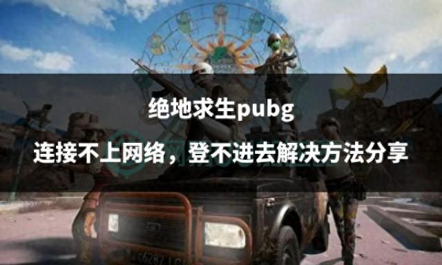 绝地求生
