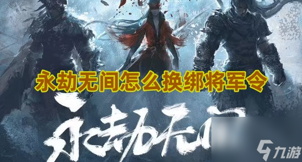 永劫无间新手攻略