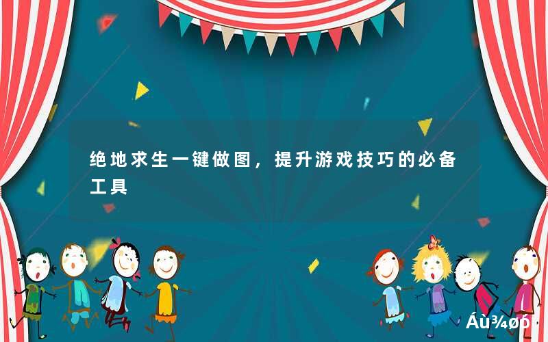 绝地求生辅助卡盟哪一个好