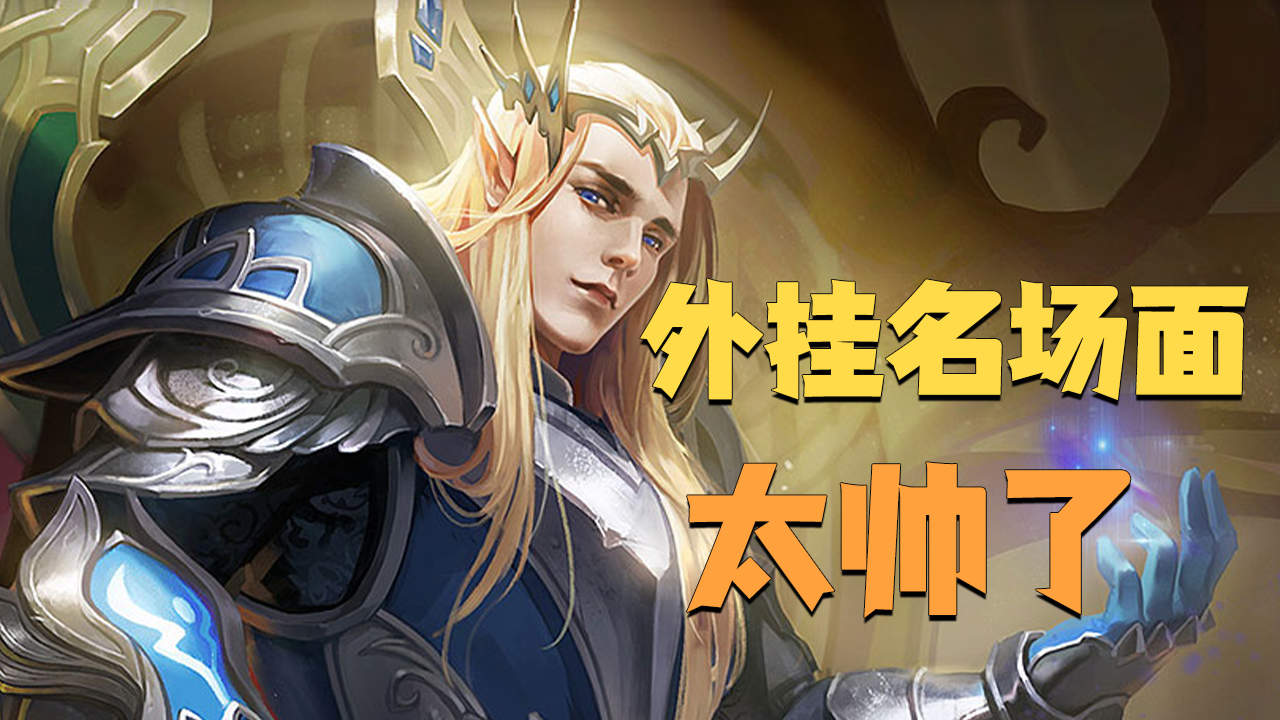 王者荣耀外挂