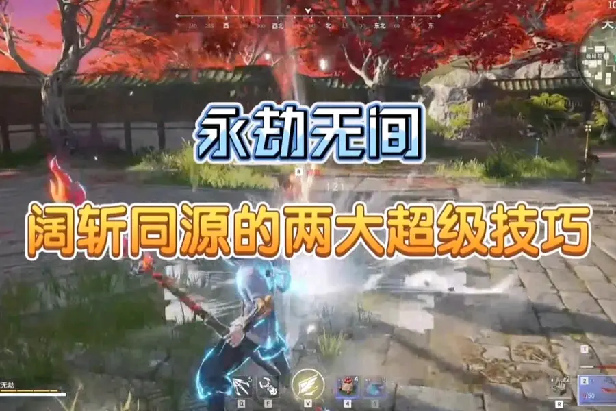 永劫无间连招技巧
