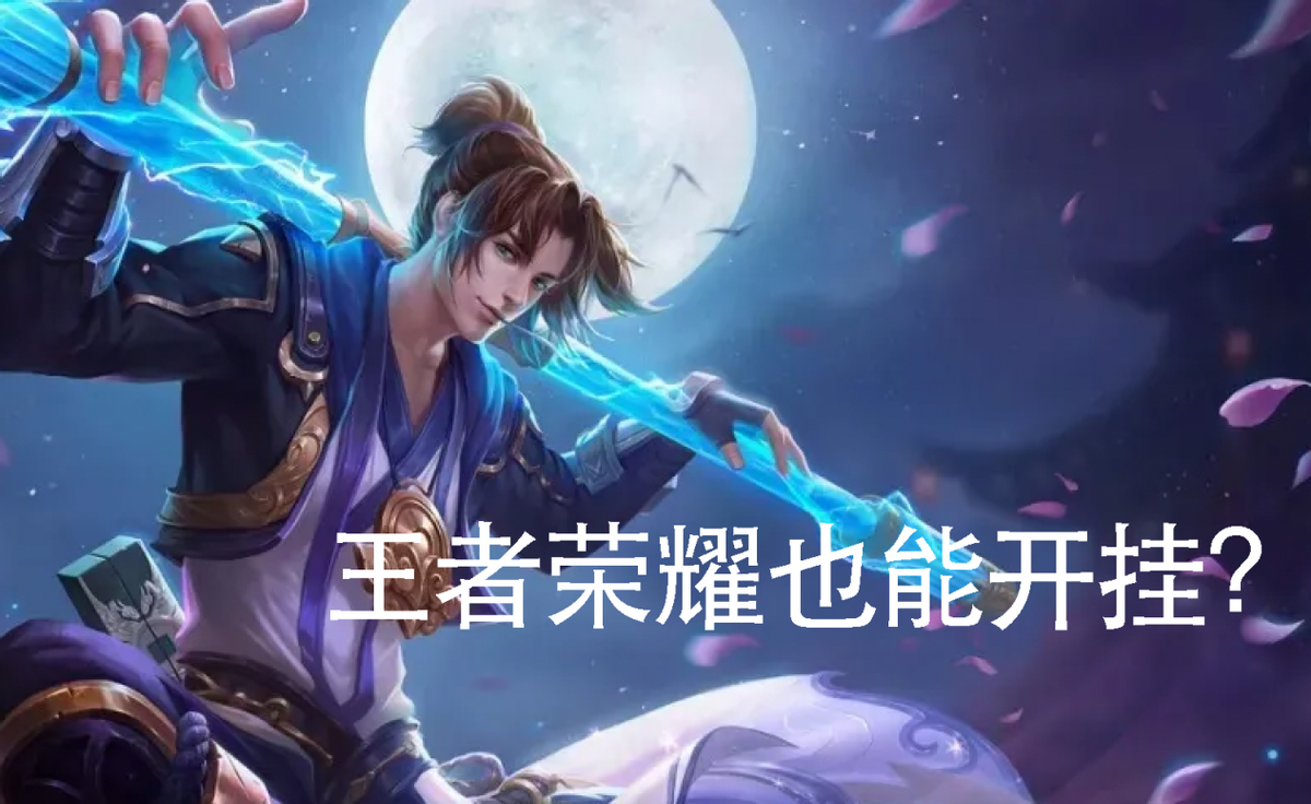 王者荣耀外挂
