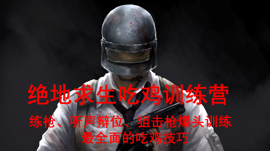 绝地求生辅助技巧