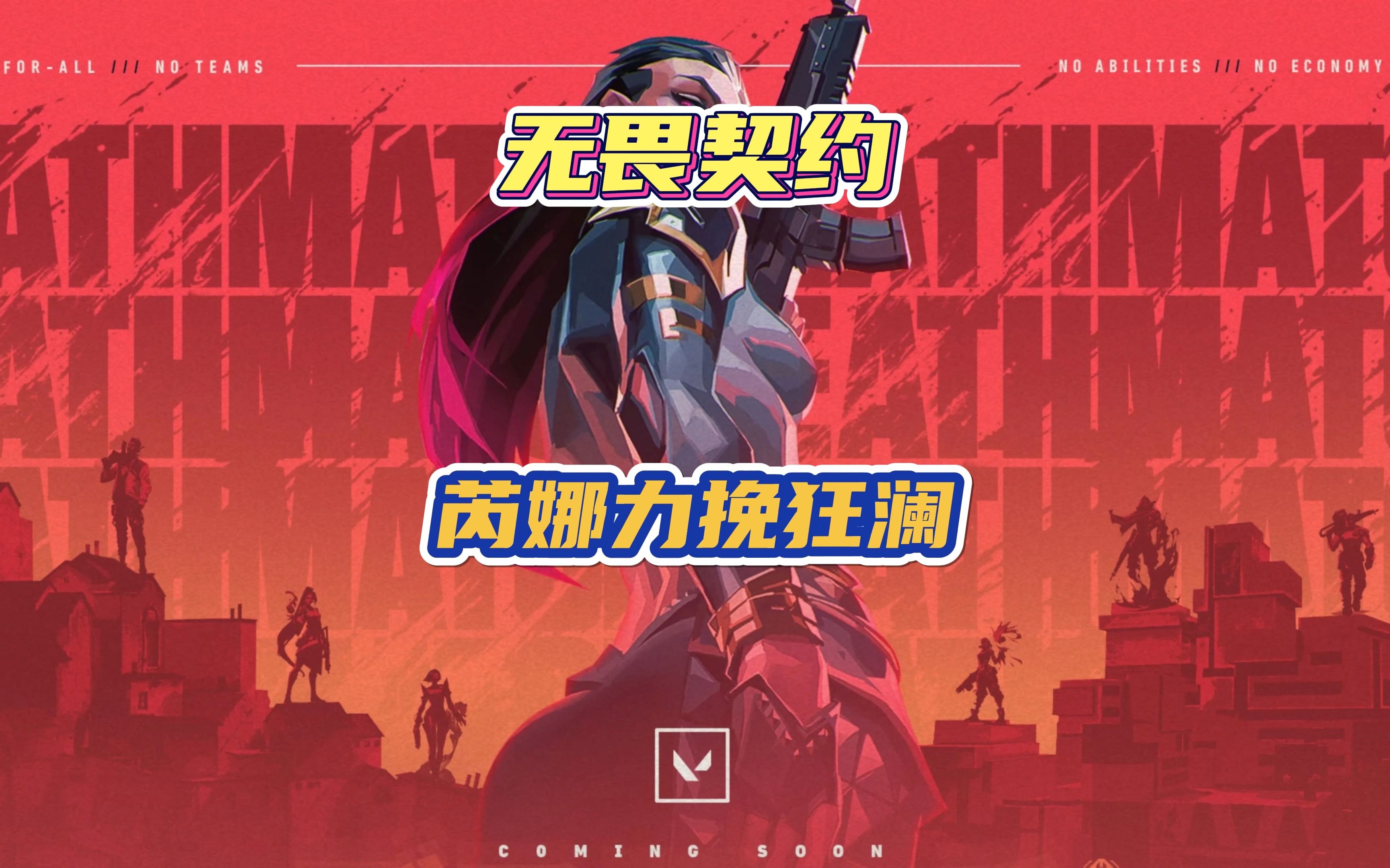 无畏契约辅助工具