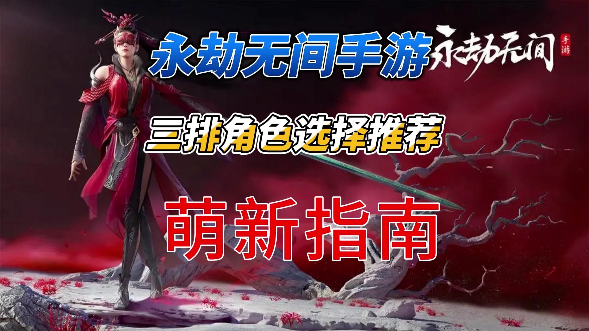 永劫无间入门秘籍:角色选择与基本操作指南(图2) 永劫无间新手攻略