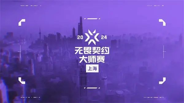 2024 无畏契约冠军巡回赛 CN 联赛第一赛段上海开幕,11 支队伍角逐冠军及晋级名额(图6) 无畏契约