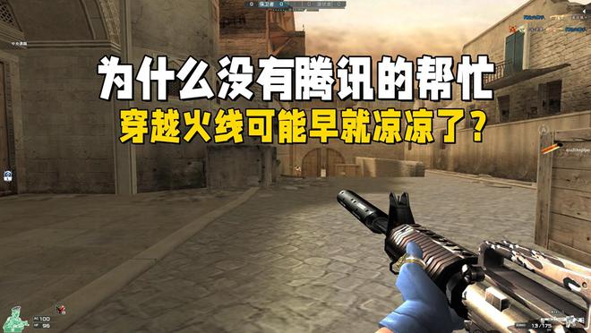 为何说没腾讯帮忙,穿越火线在国内难有如今成绩?值得深思(图1) 穿越火线外挂
