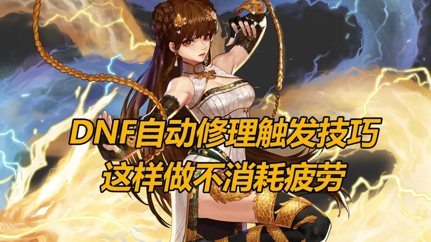 dnf自动脚本
