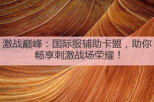 永劫无间卡盟是什么