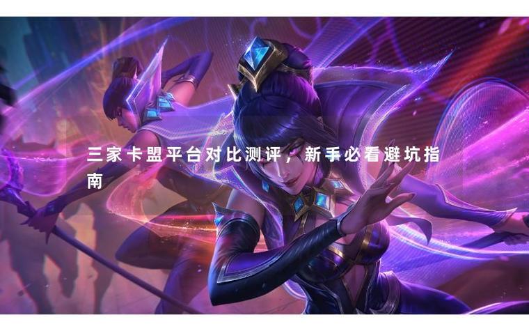CF辅助卡盟怎么选 哪家更靠谱(图1) cf辅助卡盟
